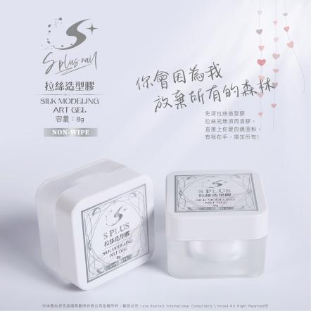 S+ 拉絲造型膠-免清8g